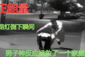 【正能量】惊险一刻！路灯倒下瞬间，路过男子神反应拯救一个家庭视频封面