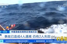 中国渔船在韩附近海域沉没，已致4人遇难，仍有2人失踪|第一时间视频封面