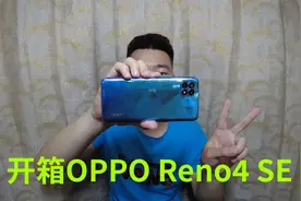 1050买了部OPPO Reno4 SE手机，联发科天玑720玩游戏怎么样视频封面