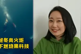 独家揭秘冬奥水下火炬：燃料丙烷，空天动力技术团队研发视频封面