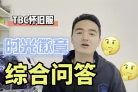 TBC怀旧服时光徽章综合问答，你想知道的都在这