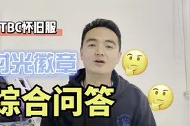 TBC怀旧服时光徽章综合问答，你想知道的都在这