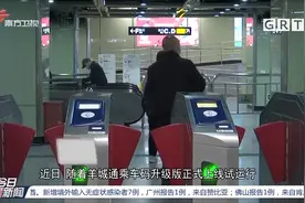 便民！广州：公交地铁乘车码互通，实现“一码通行”|今日最新闻视频封面