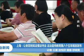 上海：法治宣传教育第八个五年规划发布丨法治天地视频封面