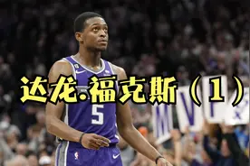 达龙.福克斯：当年的肯塔基三杰，要拯救16年未进季后赛的国王队视频封面