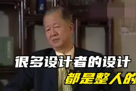 曾仕强：我不晓得各位有没有发现，很多设计者的设计都是整人的视频封面