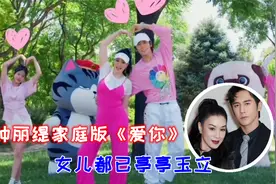 钟丽缇晒家庭版《爱你》，与张伦硕C位领舞，俩女儿已亭亭玉立视频封面