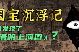 颠沛流离1000年的《清明上河图》，为何在东北被发现？视频封面