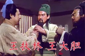 王扶林外号王大胆《三国演义》总导演，促唐国强、陆树铭经典角色视频封面