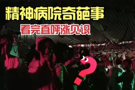 精神病院的一件奇葩事，看完居然长见识了！视频封面