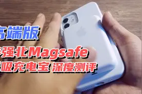 华强北最高版本Magsafe外置电源磁吸充电宝深度测评开盒体验分享视频封面