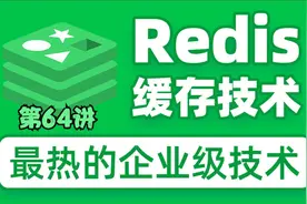 64-064-持久化-RDB与AOF方案比对视频封面