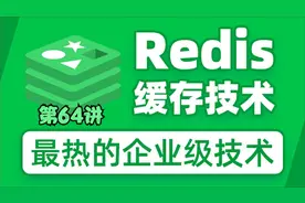 64-064-持久化-RDB与AOF方案比对视频封面