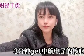 财经干货：3分钟get中航电子（600372）核心点视频封面