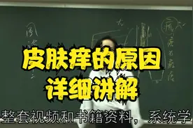 黄帝内经：皮肤痒的原因，详细讲解中视频封面