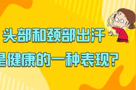 头部和颈部出汗，是健康的一种表现？好多人不了解，快看看视频封面