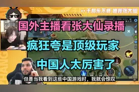 国外主播看张大仙录播，疯狂夸是顶级玩家，中国人太厉害了视频封面