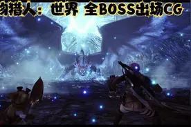 怪物猎人世界@ 全BOSS出场CG（超清画质）@中视频伙伴计划官号视频封面