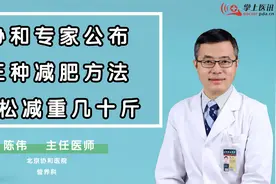北京协和医院陈伟：三种减肥方法，不节食不吃药，轻松减重几十斤视频封面