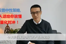 股票中性，用人话给你说懂量化对冲！视频封面
