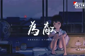 旺仔小乔 - 为敌「你是我的敌人，敌不过时间的人」