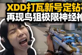 XDD打瓦罗兰特新号定级钻石 再现极限鸟狙神经枪反杀 ！视频封面