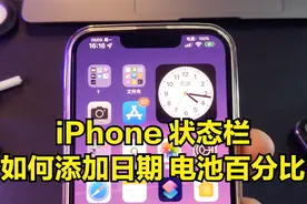 iPhone 手机状态栏如何添加日期、电池百分比？附详细教程视频封面