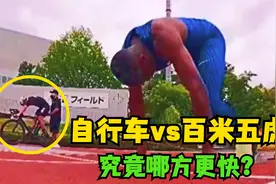 百米之内五虎快还是自行车快？体育生先跑12米 ，五虎能否追上？视频封面