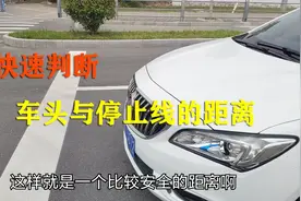 快速学会判断车辆与停止线的距离，新手朋友可以看看，这招很实用视频封面