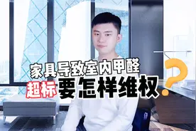 家具导致室内甲醛超标，要怎么进行维权？视频封面