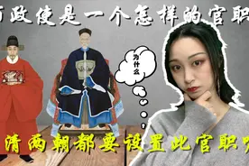 布政使是一个怎样的官职？为什么明清两朝都要设置此官职呢？视频封面