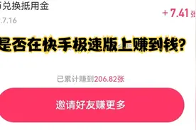 快手极速版，是否真的可以赚钱？视频封面