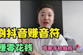 刷抖音可以赚金币赚零花钱，苹果手机操作教程视频视频封面