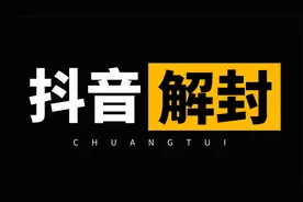 抖音封号怎么申诉解封？手把手教你抖音号被评级限流怎么申诉成功