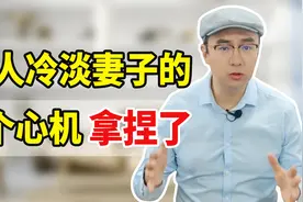 夫妻吵架冷战，丈夫不哄不沟通，是什么心理？3招拿捏你就赢了！