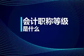 初级知识点：会计职称等级视频封面
