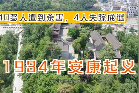 1934年安康起义，40多人被逮捕杀害，4人失踪很多年才揭开谜团视频封面