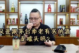 又一款跟季克良季老有关的酒，还不是酱香酒！难道又是噱头酒？视频封面