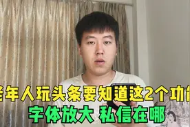 老年人玩头条要了解这2个功能，教您玩转今日头条，学会很实用