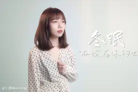 最近抖音很火的《冬眠》甜嗓女声版，不同的味道！