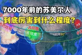 7000年前的苏美尔人,到底厉害到什么程度?视频封面