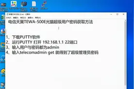 换新光猫得知道老光猫管理员密码TEWA-500E光猫超级用户密码获取视频封面