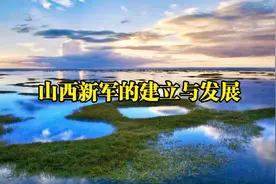 山西新军的建立与发展
