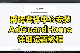 群晖套件中心安装AdGuardHome详细设置教程视频封面