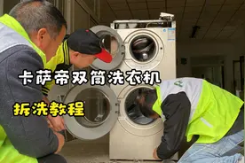家电清洗遇大单 卡萨帝子母双筒分区洗衣机 拆洗详解 收六百太亏视频封面