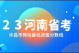 2023年河南省考-许昌公务员进面预估分数线视频封面