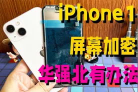 iPhone13加密更换屏幕面容锁死，根本无法破解，到底该换哪种屏视频封面