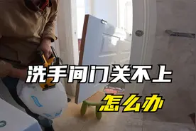 洗手间门关不上怎么办？如何刨门？视频封面