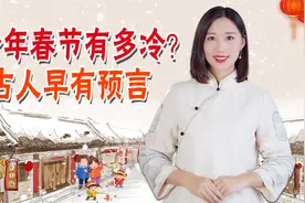 今年春节有多冷？古人早有预言，看看老祖宗俗语怎么说？视频封面