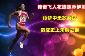 世界上跑得最快的女人，传奇飞人花蝴蝶乔伊娜，34年纪录无人破视频封面
